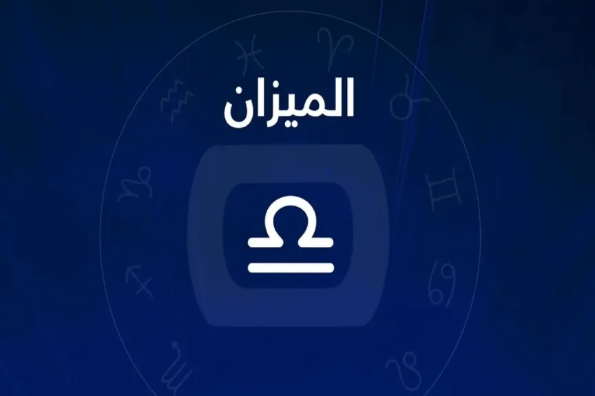 توقعات برج الميزان اليوم الجمعة 3 يوليو 2026 وفرص واعدة لتحقيق النجاح