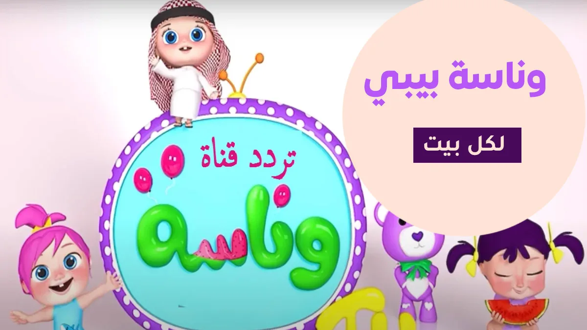 تحديث تردد قناة وناسة للأطفال 2026 وجهة الترفيه العائلي الأكثر مشاهدة بالمنطقة