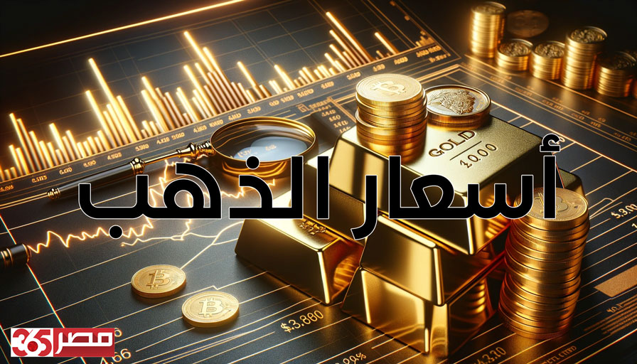 تراجع أسعار الذهب الآن في مصر: عيار 24 يسجل 6785 للشراء في تحديث 02:25 مساءًا