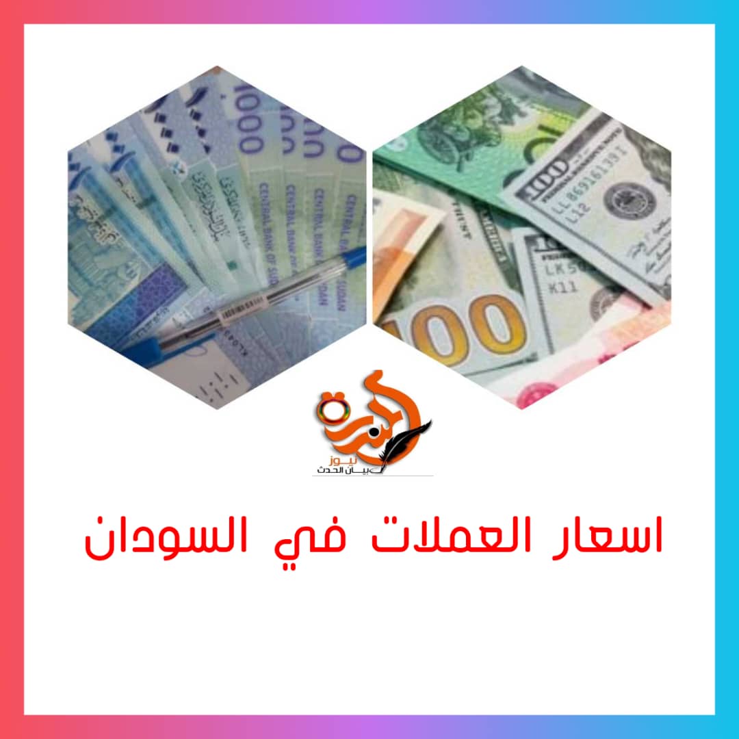مستويات تاريخية لأسعار العملات الأجنبية في السودان