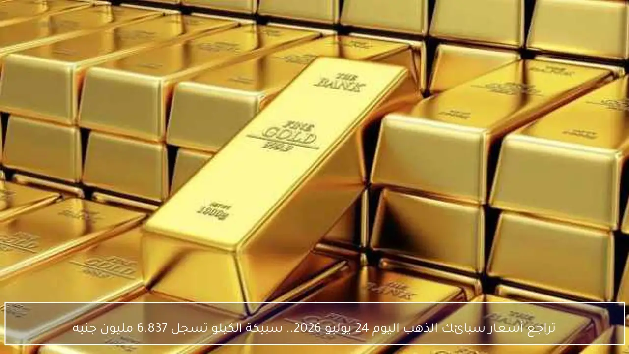 تراجع أسعار سبائك الذهب اليوم 24 يوليو 2026.. سبيكة الكيلو تسجل 6.837 مليون جنيه