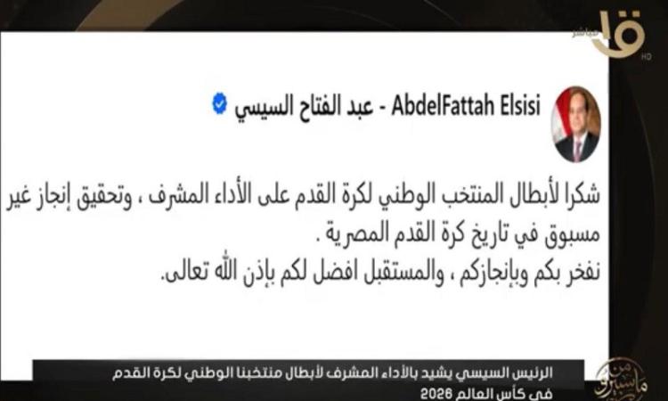 الرئيس السيسي يشيد بالإنجاز التاريخي للمنتخب الوطني في مونديال 2026