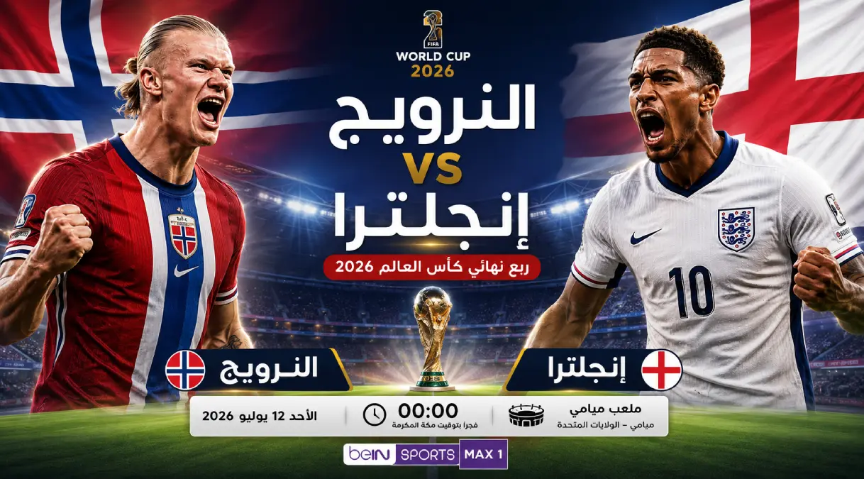القنوات الناقلة لمباراة إنجلترا والنرويج في صراع التأهل لنصف نهائي كأس العالم 2026