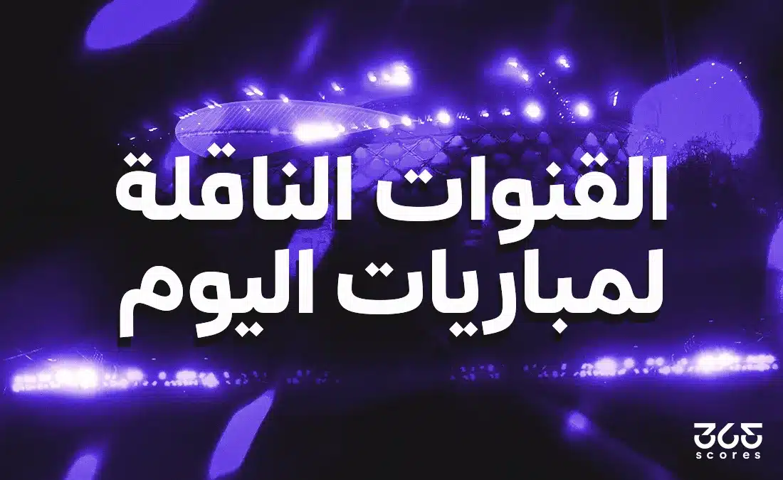 القنوات الناقلة لمباريات اليوم الخميس 30 يوليو 2026 ومواعيد البث المباشر