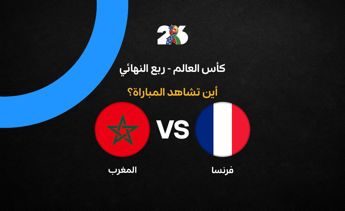 القنوات الناقلة لصدام المغرب وفرنسا المرتقب في ربع نهائي كأس العالم 2026