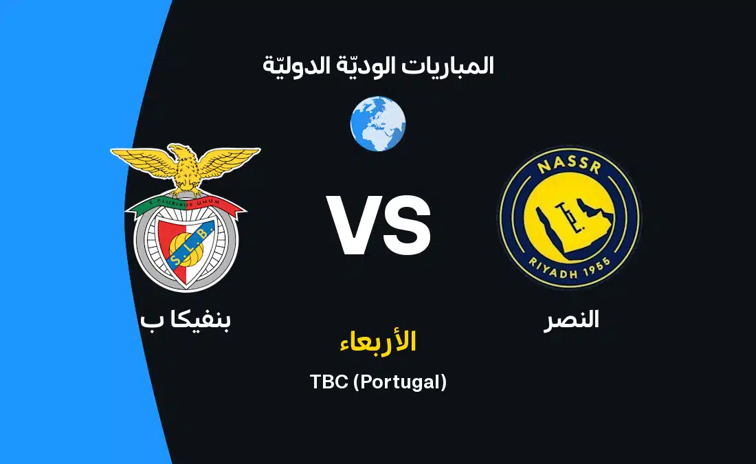 موعد مباراة النصر وبنفيكا ب والقنوات الناقلة وتشكيل الفريقين