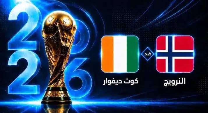 تردد قناة بي إن سبورت المفتوحة لمتابعة مباراة النرويج وكوت ديفوار بث مباشر في كأس العالم 2026