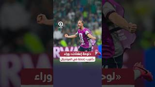 بث مباشر لحظة بلحظة: مباراة أمريكا ضد بلجيكا في كأس العالم 2026