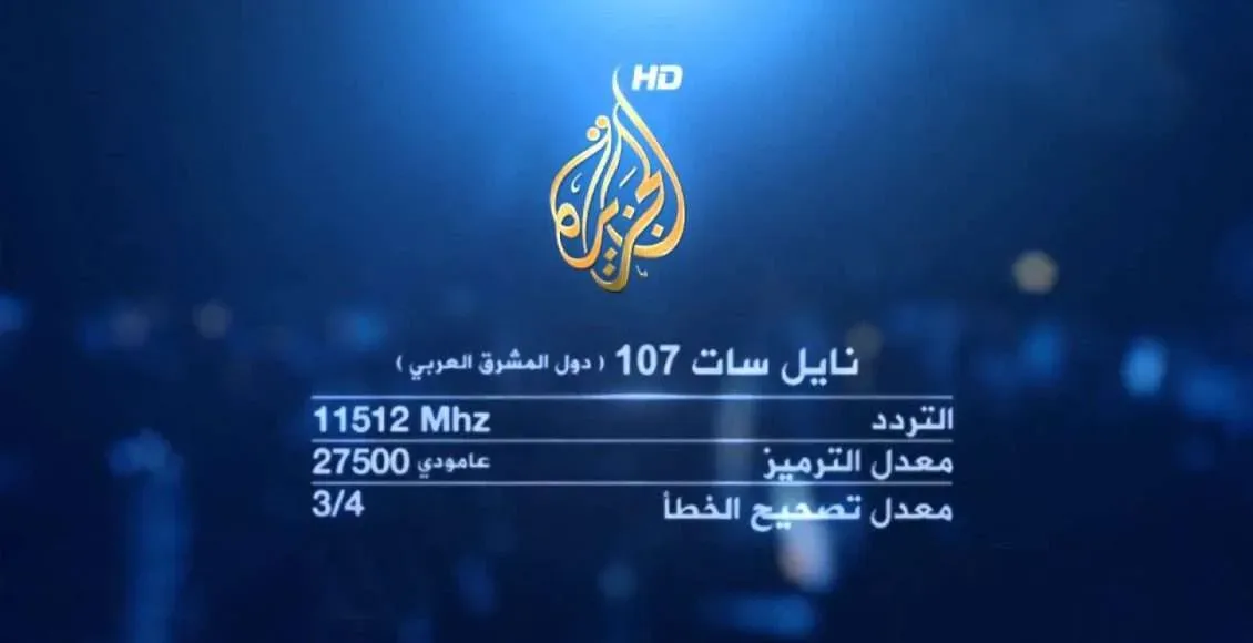 ضبط تردد قناة الجزيرة الإخبارية نايل سات 2026 HD وكيفية متابعة البث المباشر عبر الجوال
