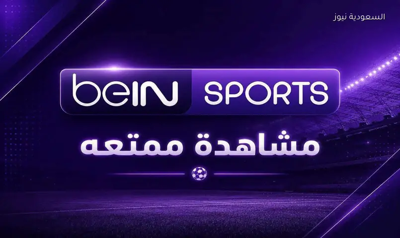 تردد قناة بي إن سبورت المفتوحة لمتابعة نهائي كأس العالم 2026 بث مباشر