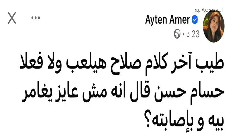 سؤال آيتن عامر عن إصابة محمد صلاح يُشعل الجدل