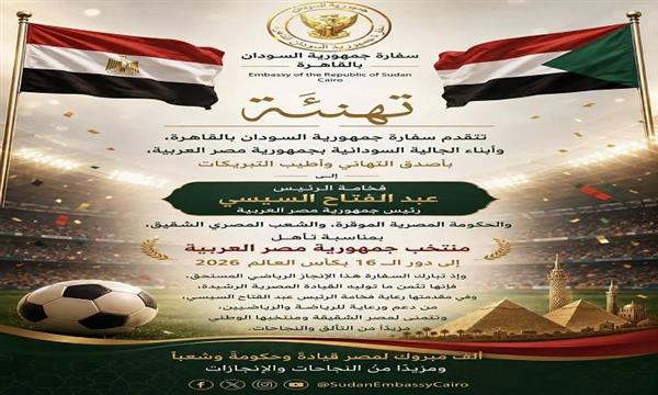 سفارة السودان تهنئ الرئيس السيسي والحكومة والشعب المصري بتأهل المنتخب لدور الـ١٦ بالمونديال