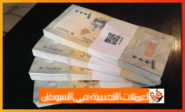 أسعار “بيع وشراء” العملات الأجنبية أمام الجنيه السوداني اليوم