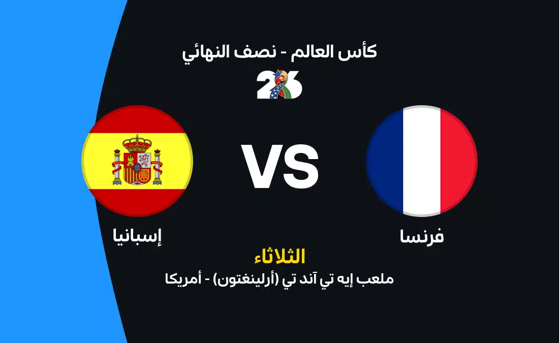 فرنسا ضد إسبانيا: الموعد والقنوات الناقلة وتشكيل المنتخبين