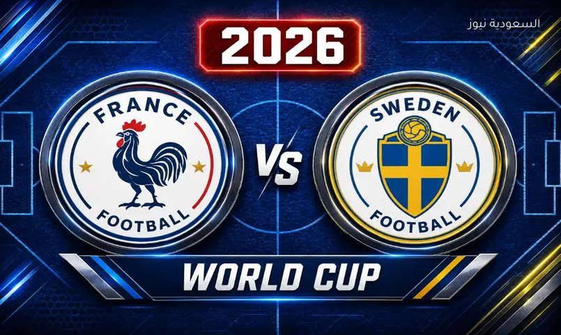 نتيجة مباراة فرنسا والسويد في دور الـ32 بكأس العالم 2026