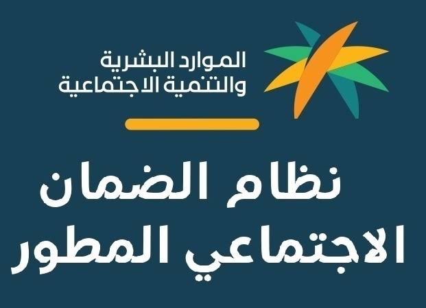 طريقة الاستعلام عن الضمان الاجتماعي المطور برقم الهوية 2026 وموعد صرف الدعم وشروط الأهلية