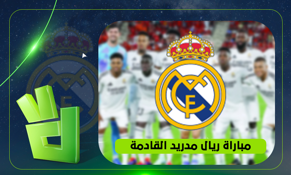 موعد مباراة ريال مدريد وفيورنتينا الودية 2026 والقنوات الناقلة