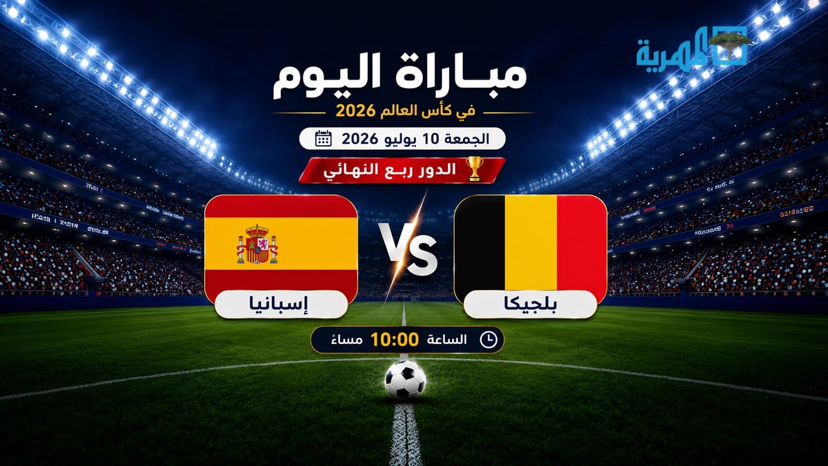 مباريات اليوم في كأس العالم 2026 الجمعة 10 يوليو.. إسبانيا وبلجيكا