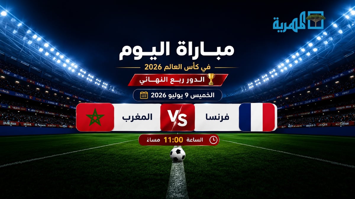 مباريات اليوم في كأس العالم 2026 الخميس 9 يوليو.. المغرب وفرنسا