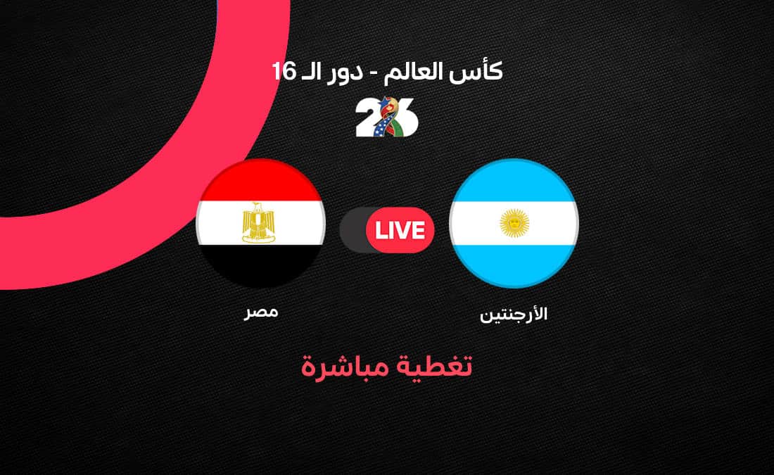 مباشر مباراة مصر ضد الأرجنتين في دور الـ16 من كأس العالم 2026