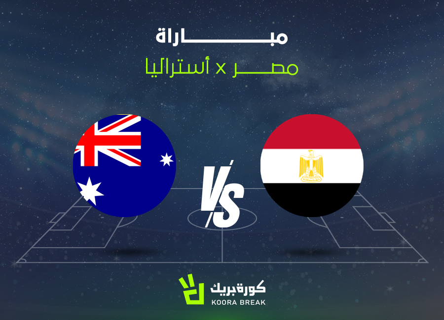 موعد مباراة مصر وأستراليا في كأس العالم والقنوات الناقلة ومعلق اللقاء