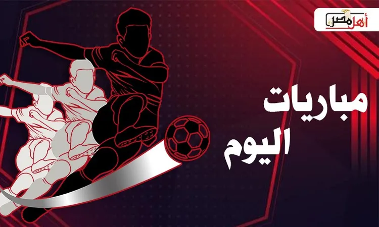 مواعيد مباريات اليوم الأحد 7-5- 2026 في كأس العالم 2026