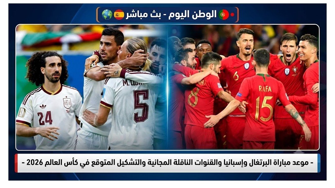 قمة البرتغال وإسبانيا في كأس العالم 2026 الموعد والقنوات الناقلة والتشكيل المتوقع