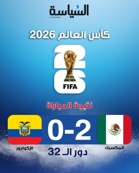 مونديال 2026.. المكسيك تتجاوز الإكوادور بثنائية وتحجز مقع…