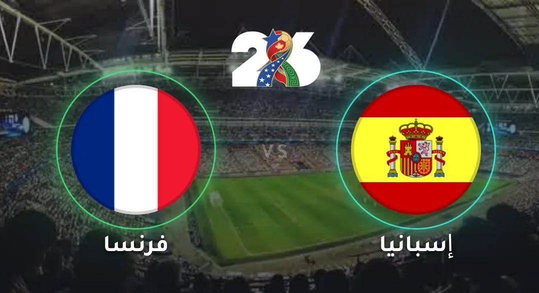 نصف نهائي مونديال 2026.. كلاسيكو أوروبي مثير بين “الديوك” و”الماتادور” في دالاس