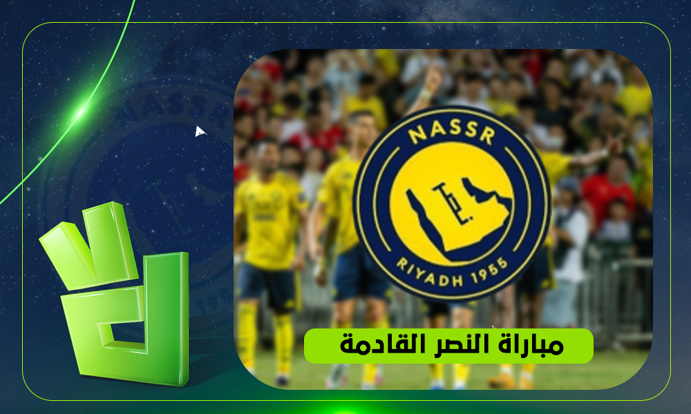 موعد مباراة النصر القادمة والقنوات الناقلة لمواجهة العالمي المرتقبة