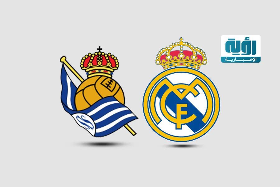 القنوات المفتوحة الناقلة لمباراة ريال مدريد وريال سوسيداد في الدوري الإسباني 2026