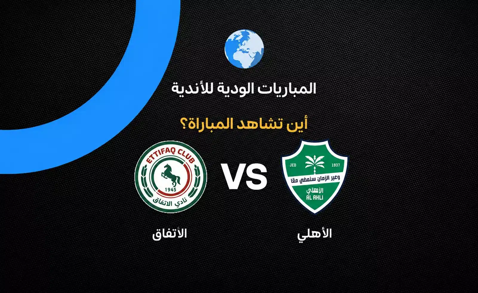 القنوات الناقلة لمباراة الأهلي والاتفاق الودية استعداداً لموسم 2026-2027