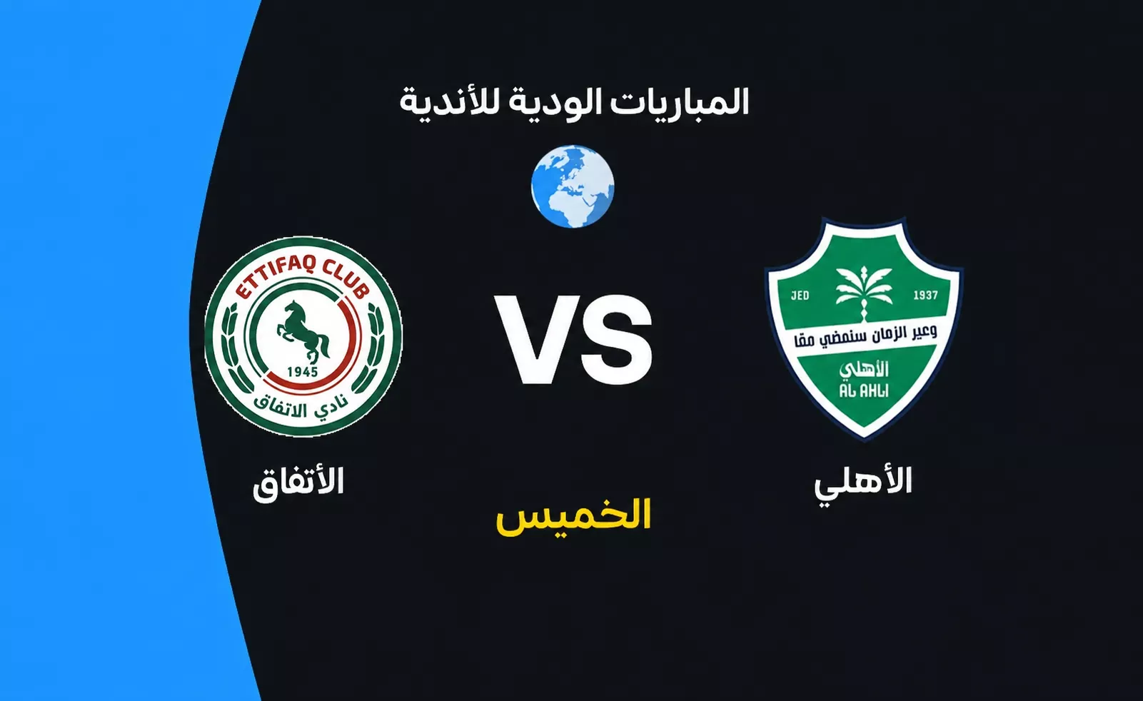 موعد مباراة الأهلي والاتفاق والقنوات الناقلة والتشكيل المتوقع