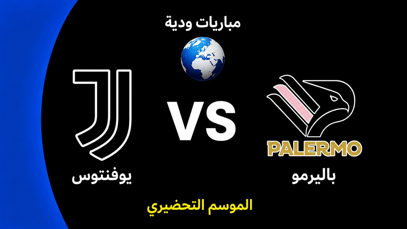 موعد مباراة يوفنتوس وباليرمو الودية ضمن استعدادات موسم 2026-27