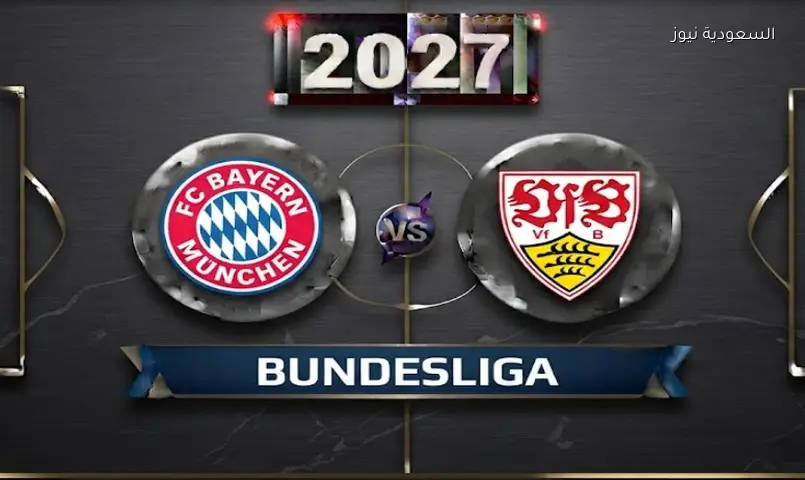 بث مباشر مباراة بايرن ميونخ وشتوتجارت اليوم في الدوري الألماني 2027