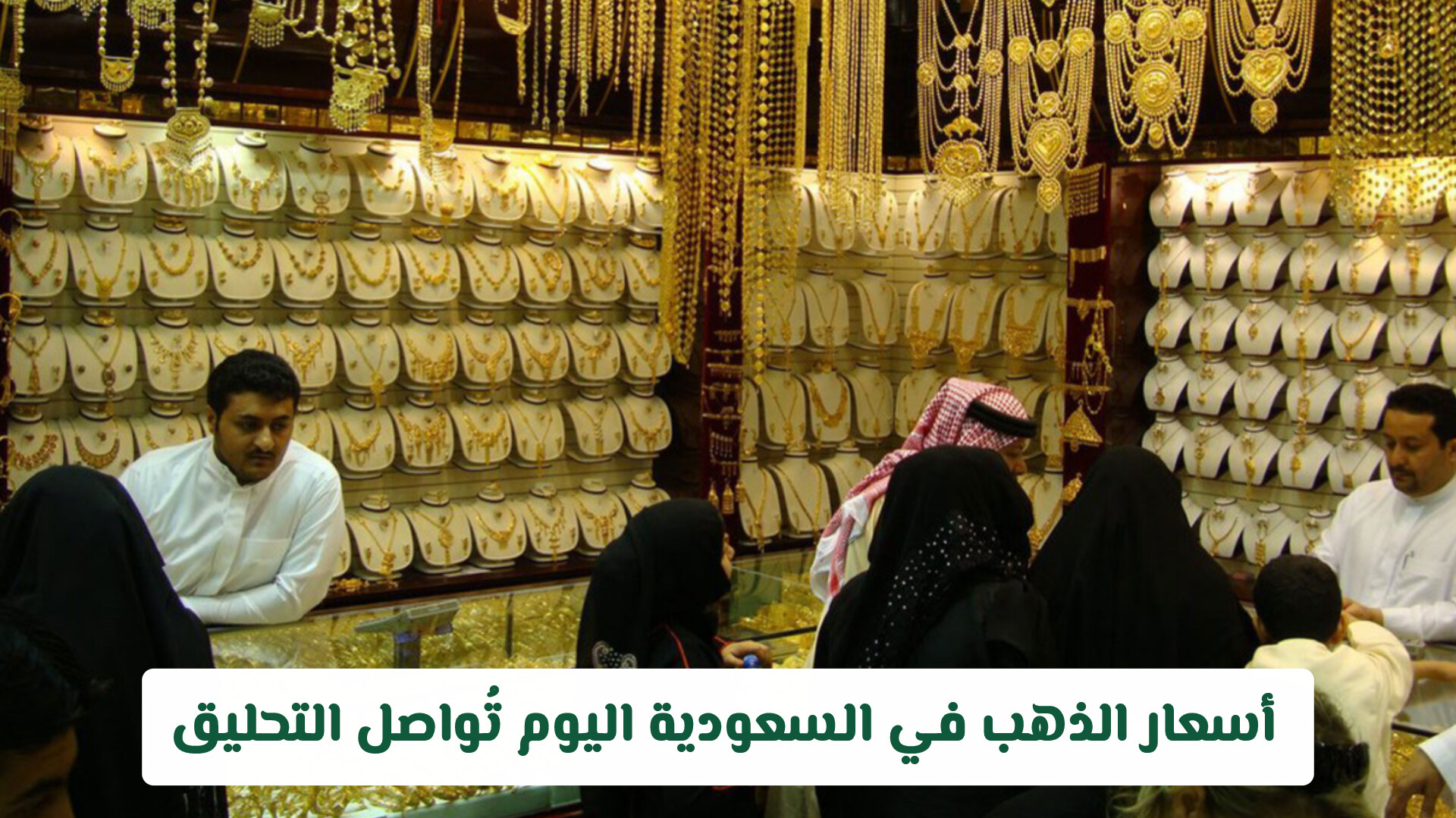ارتفاع أسعار الذهب في السعودية اليوم بالتزامن مع قفزة أسبوعية قوية للمعدن الأصفر في الأسواق العالمية