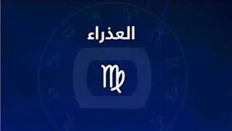 توقعات برج العذراء اليوم الثلاثاء 25 أغسطس 2026 وأهمية ترتيب الأولويات