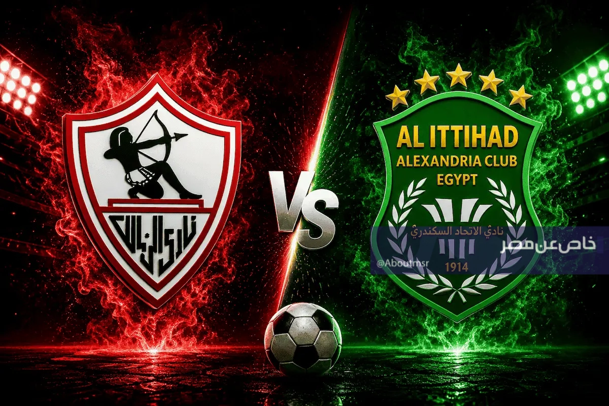 موعد مباراة الزمالك والاتحاد السكندري والقنوات الناقلة لمتابعة اللقاء بجودة HD