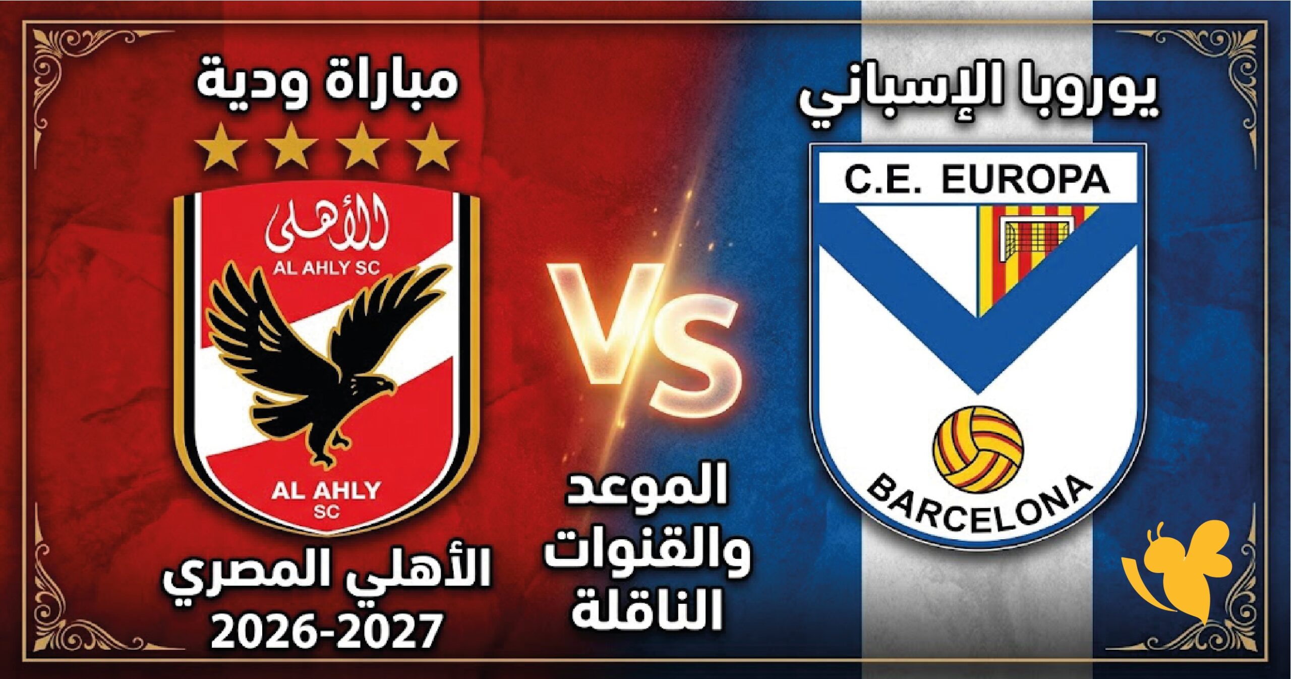 موعد مباراة الأهلي ويوروبا الودية اليوم والقنوات الناقلة للمواجهة