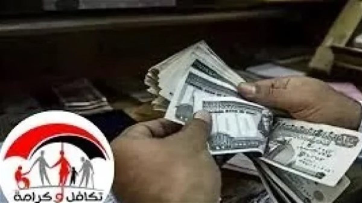 موعد صرف معاش تكافل وكرامة أغسطس 2026 وطريقة الاستعلام وشروط التقديم