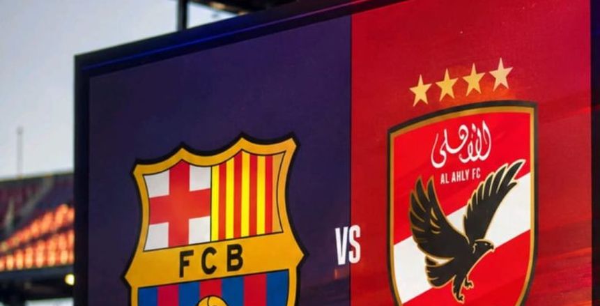 قناة مجانية تنقل مباراة الأهلي وبرشلونة في نهائي كأس خوان جامبر