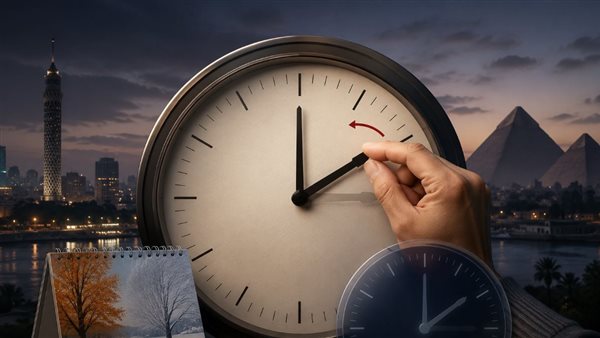 موعد تطبيق التوقيت الشتوي 2026 في مصر وتغيير الساعة