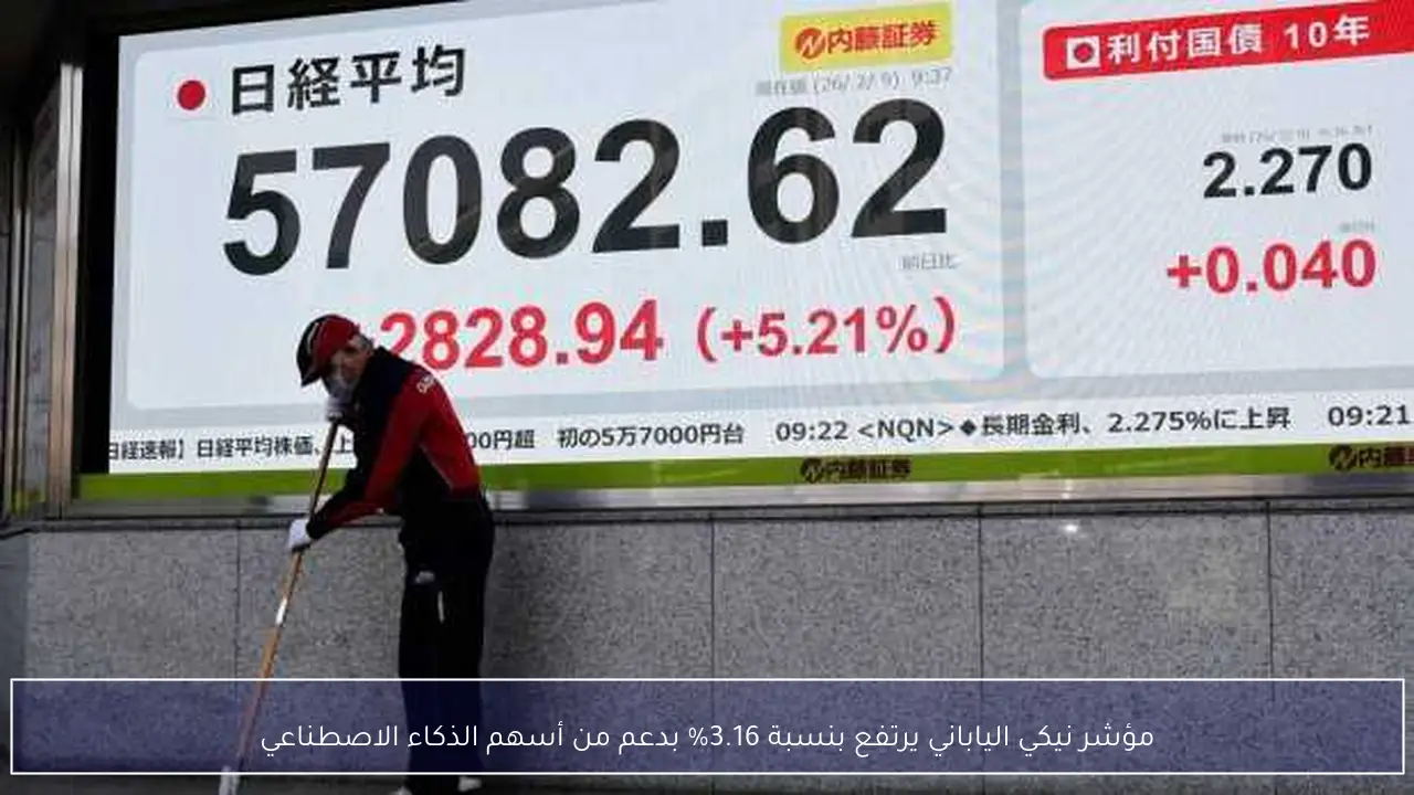 مؤشر نيكي الياباني يرتفع بنسبة 3.16% بدعم من أسهم الذكاء الاصطناعي