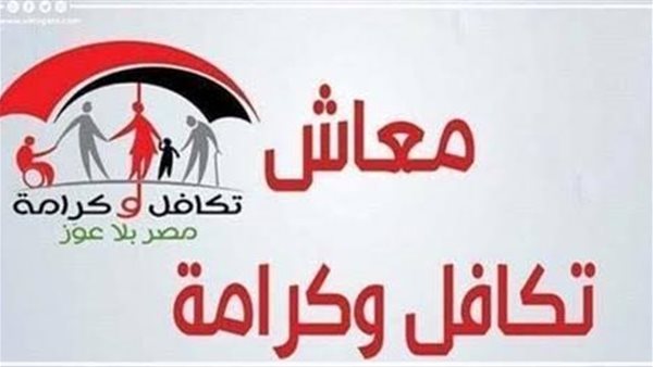 موعد صرف معاش تكافل وكرامة شهر سبتمبر 2026 وتفاصيل استلام الدفعات للمستحقين