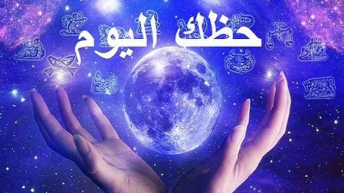توقعات الأبراج اليوم الجمعة 14 أغسطس 2026 وفرصة ذهبية لبرج الحمل