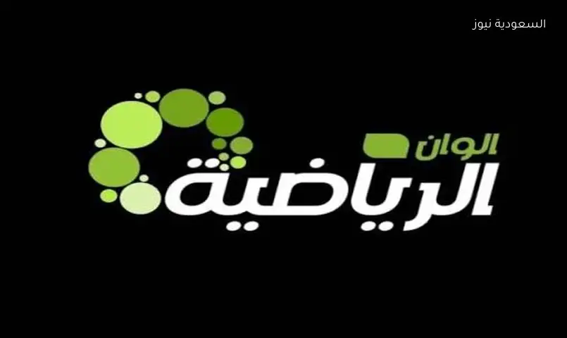 تردد قناة ألوان الرياضية HD الجديد 2026 على نايل سات