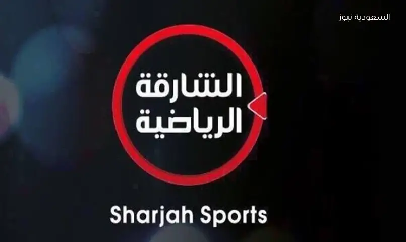 تردد قناة الشارقة الرياضية HD الناقلة لمباريات ودّيات الأندية الأوروبية