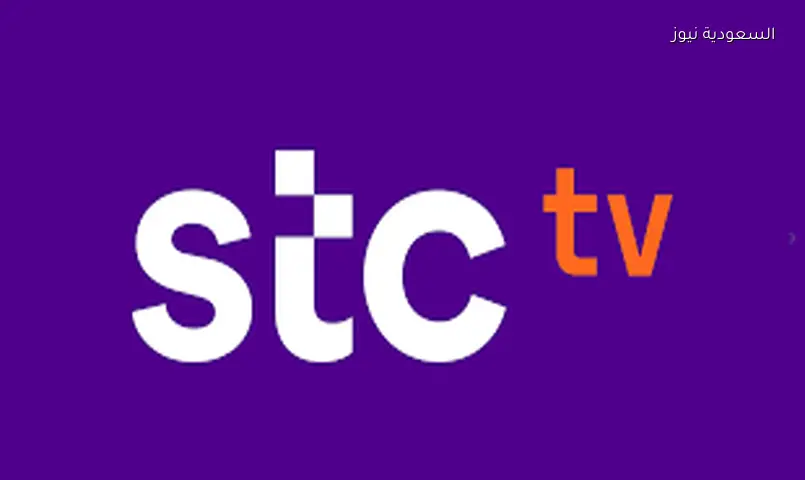 تردد قناة STC TV الجديد على نايل سات وعرب سات لمتابعة أقوى المحتويات الرياضية والترفيهية