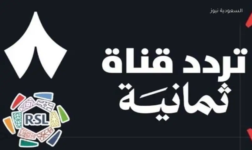 تردد قناة ثمانية الجديد 2026 على عرب سات لمتابعة الكرة السعودية مجاناً