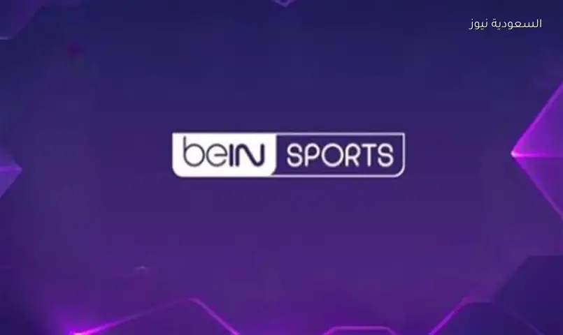 تردد beIN Sports MAX 1 على نايل سات وعرب سات لمتابعة أقوى البطولات العالمية